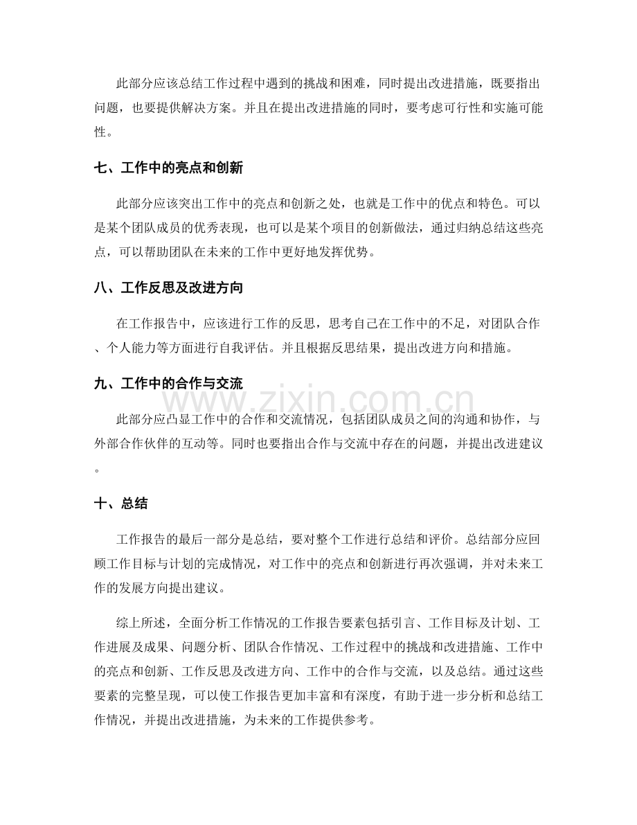 全面分析工作情况的工作报告要素.docx_第2页