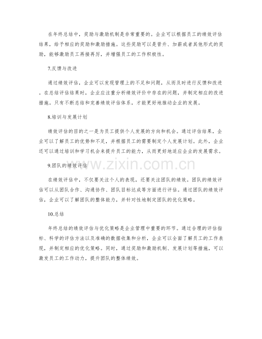 年终总结的绩效评估与优化策略.docx_第2页