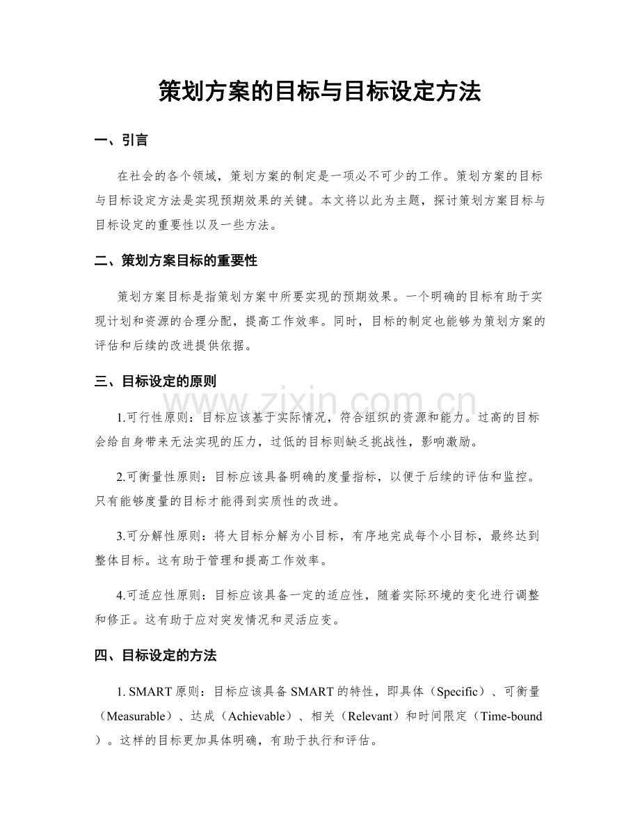 策划方案的目标与目标设定方法.docx_第1页