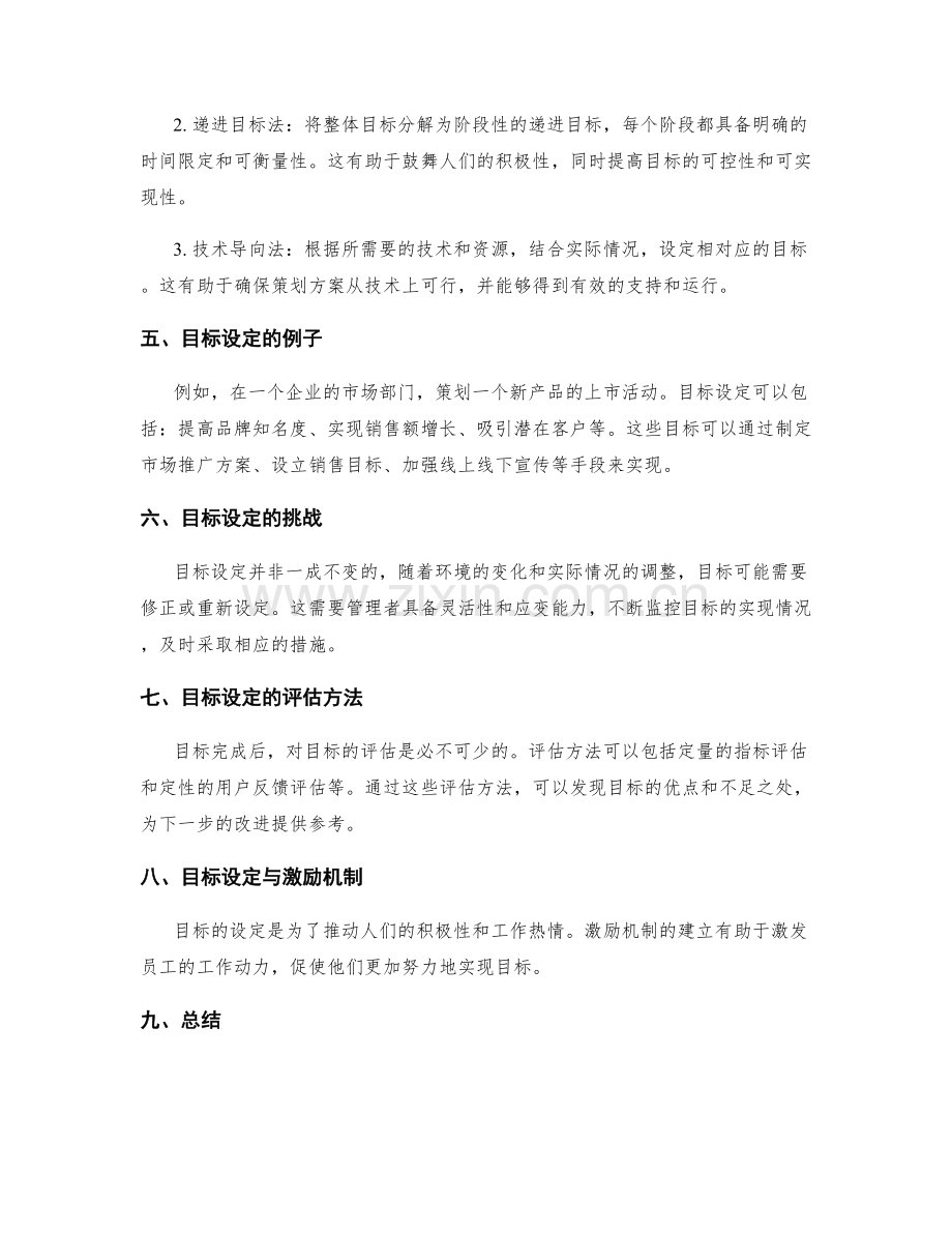 策划方案的目标与目标设定方法.docx_第2页