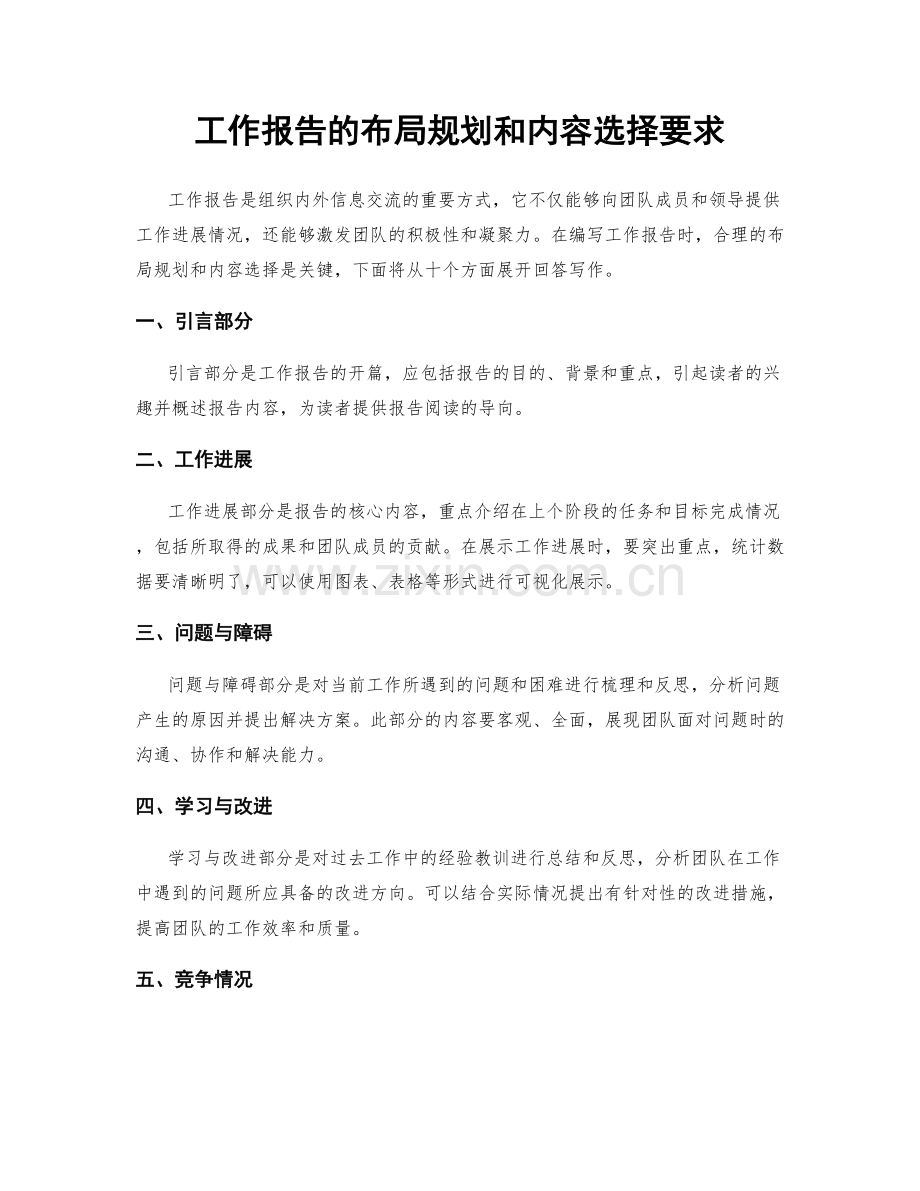 工作报告的布局规划和内容选择要求.docx_第1页