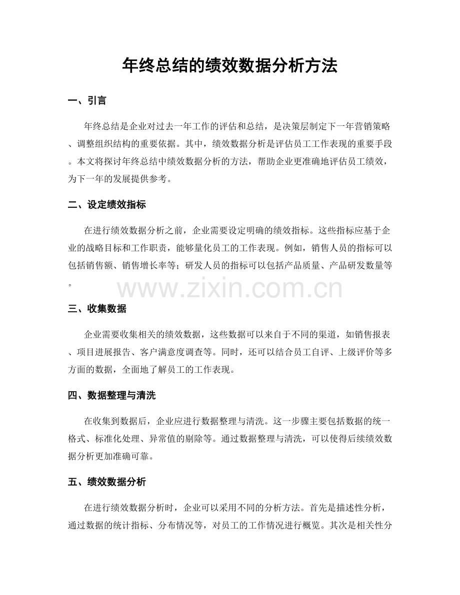 年终总结的绩效数据分析方法.docx_第1页