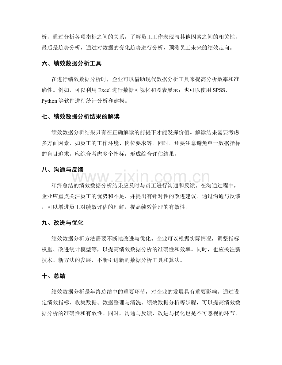 年终总结的绩效数据分析方法.docx_第2页