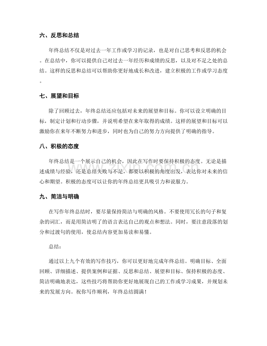 年终总结中的九个有效写作技巧.docx_第2页