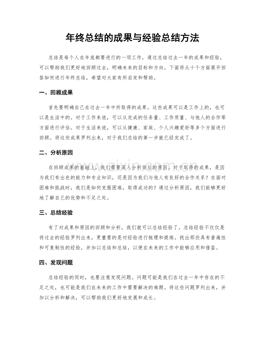 年终总结的成果与经验总结方法.docx_第1页