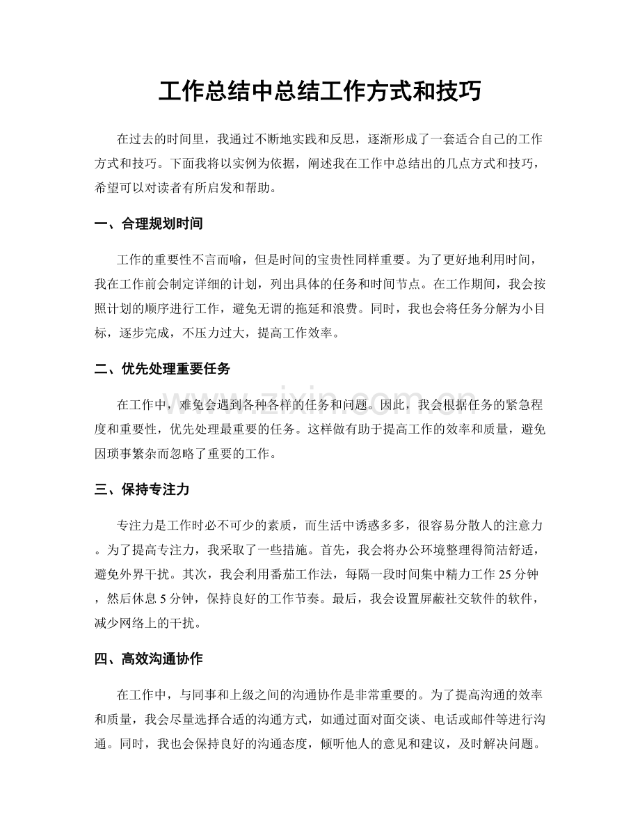 工作总结中总结工作方式和技巧.docx_第1页