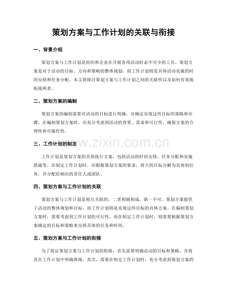 策划方案与工作计划的关联与衔接.docx_第1页