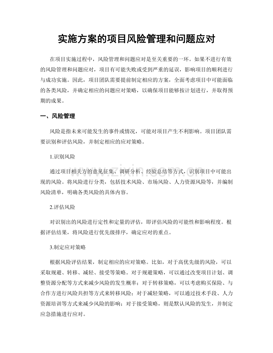 实施方案的项目风险管理和问题应对.docx_第1页