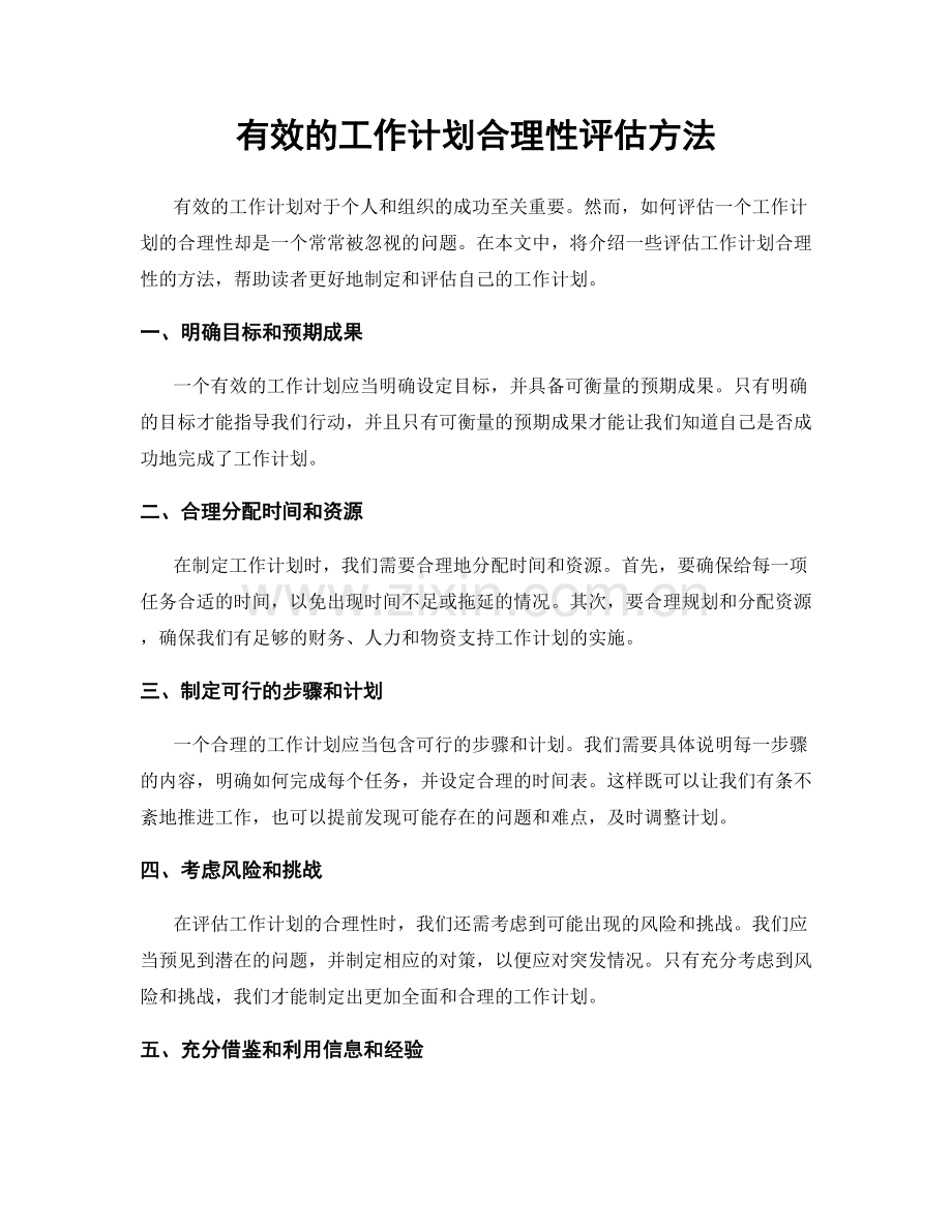 有效的工作计划合理性评估方法.docx_第1页