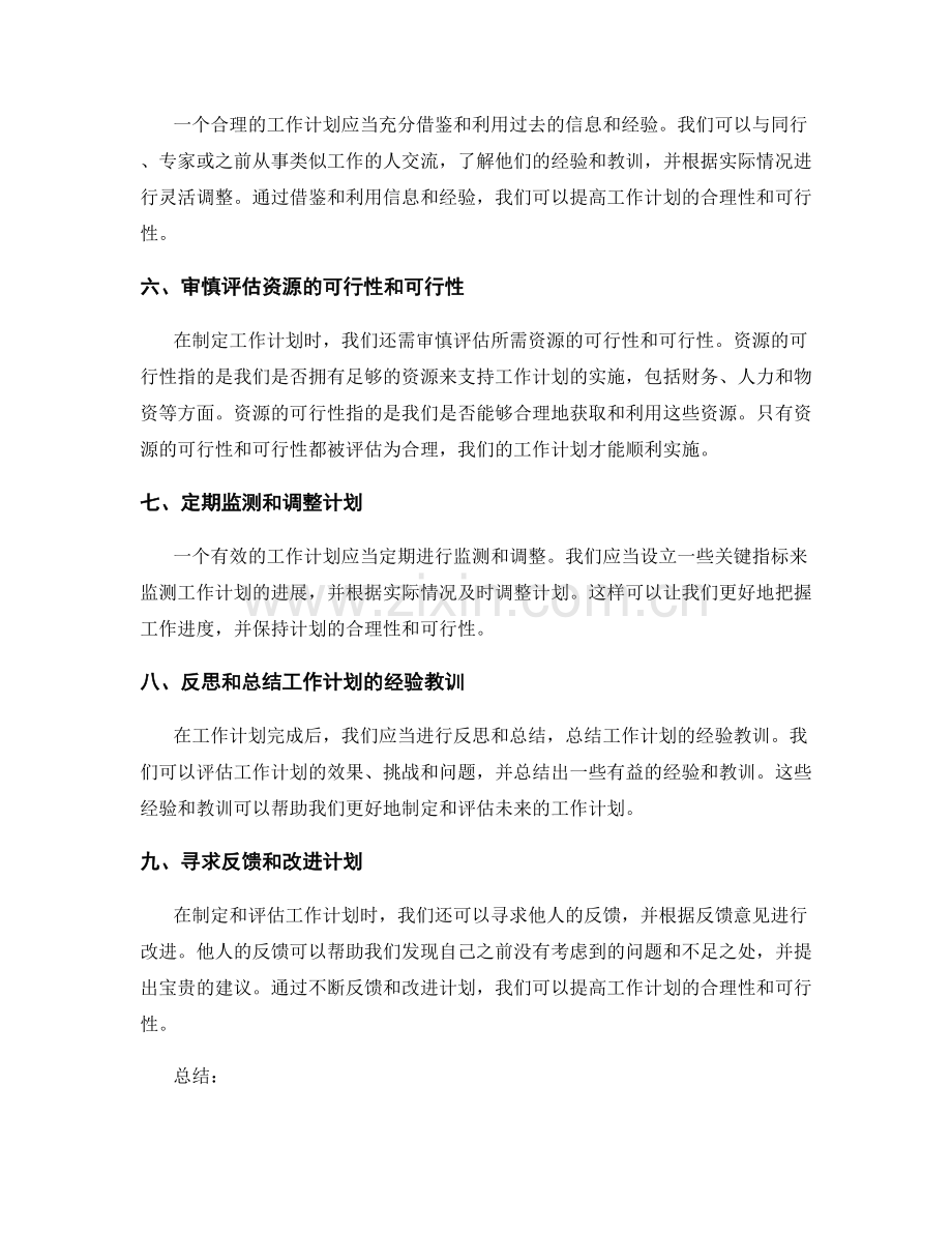 有效的工作计划合理性评估方法.docx_第2页