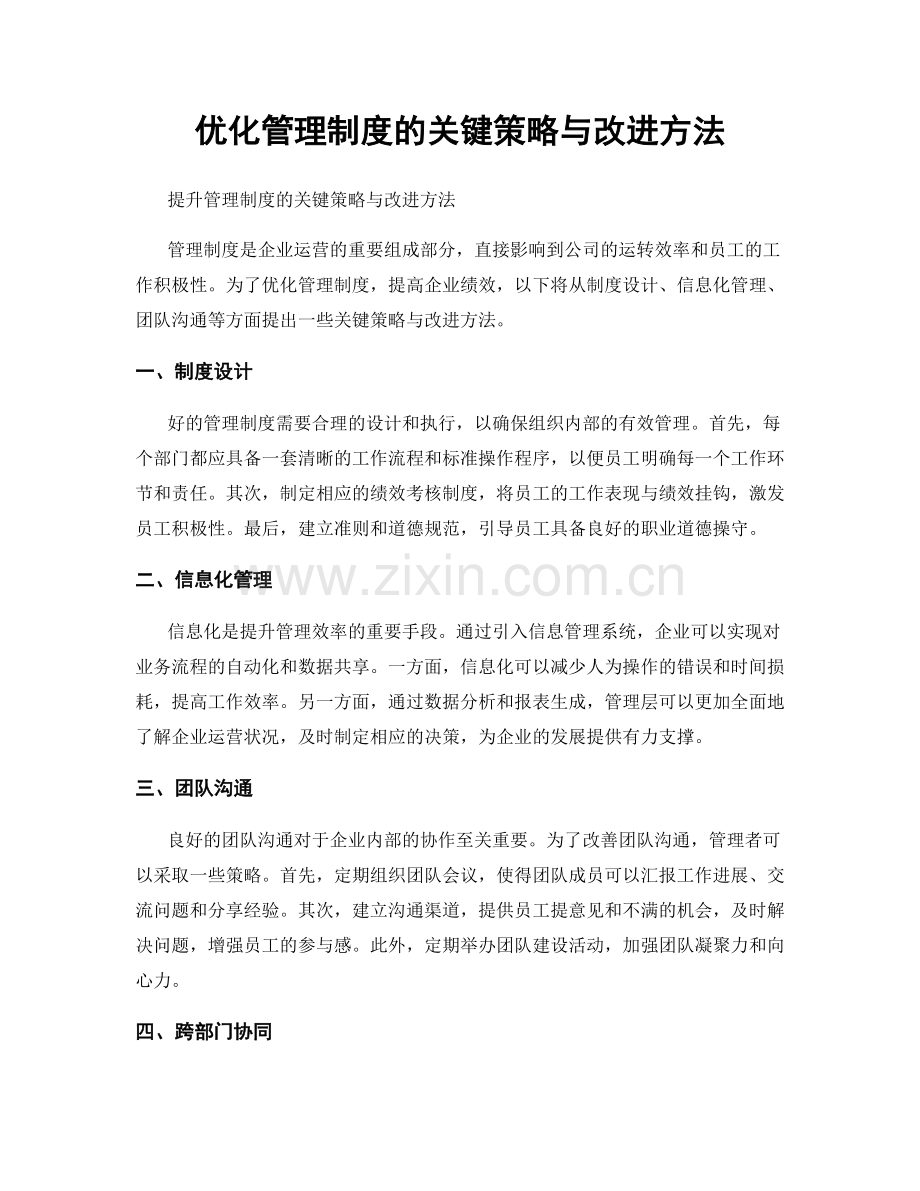 优化管理制度的关键策略与改进方法.docx_第1页