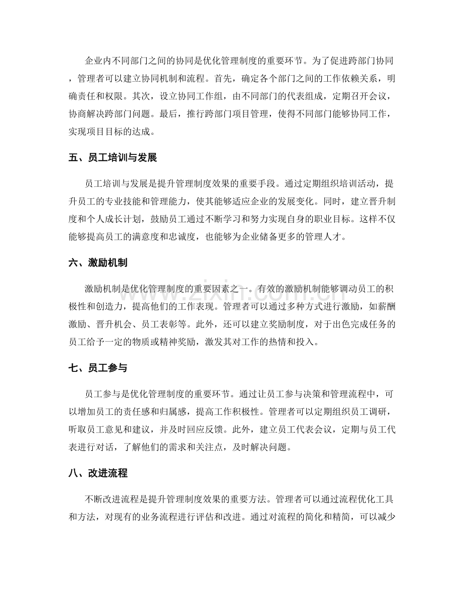 优化管理制度的关键策略与改进方法.docx_第2页