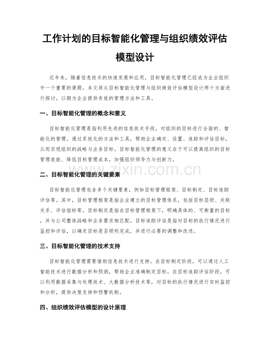 工作计划的目标智能化管理与组织绩效评估模型设计.docx_第1页