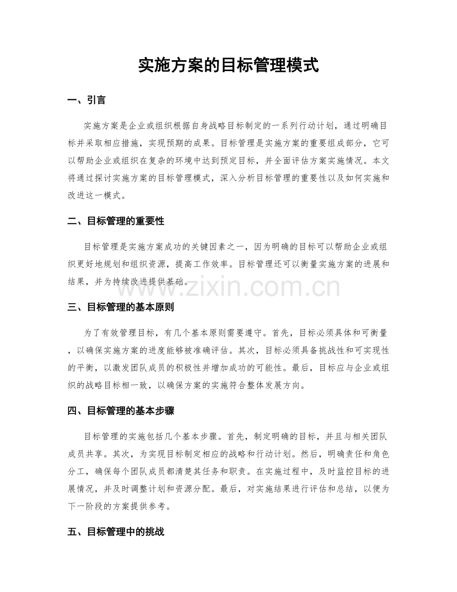 实施方案的目标管理模式.docx_第1页