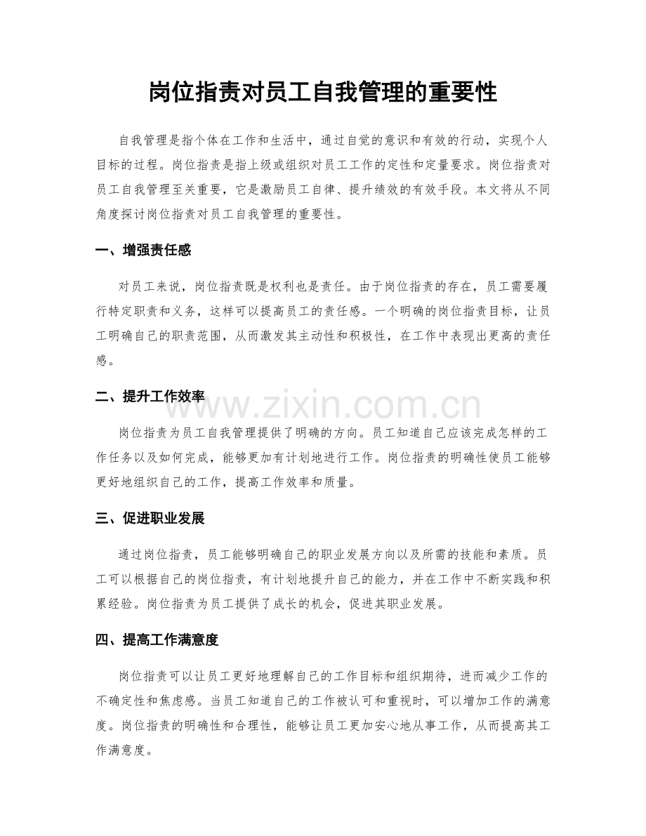 岗位职责对员工自我管理的重要性.docx_第1页