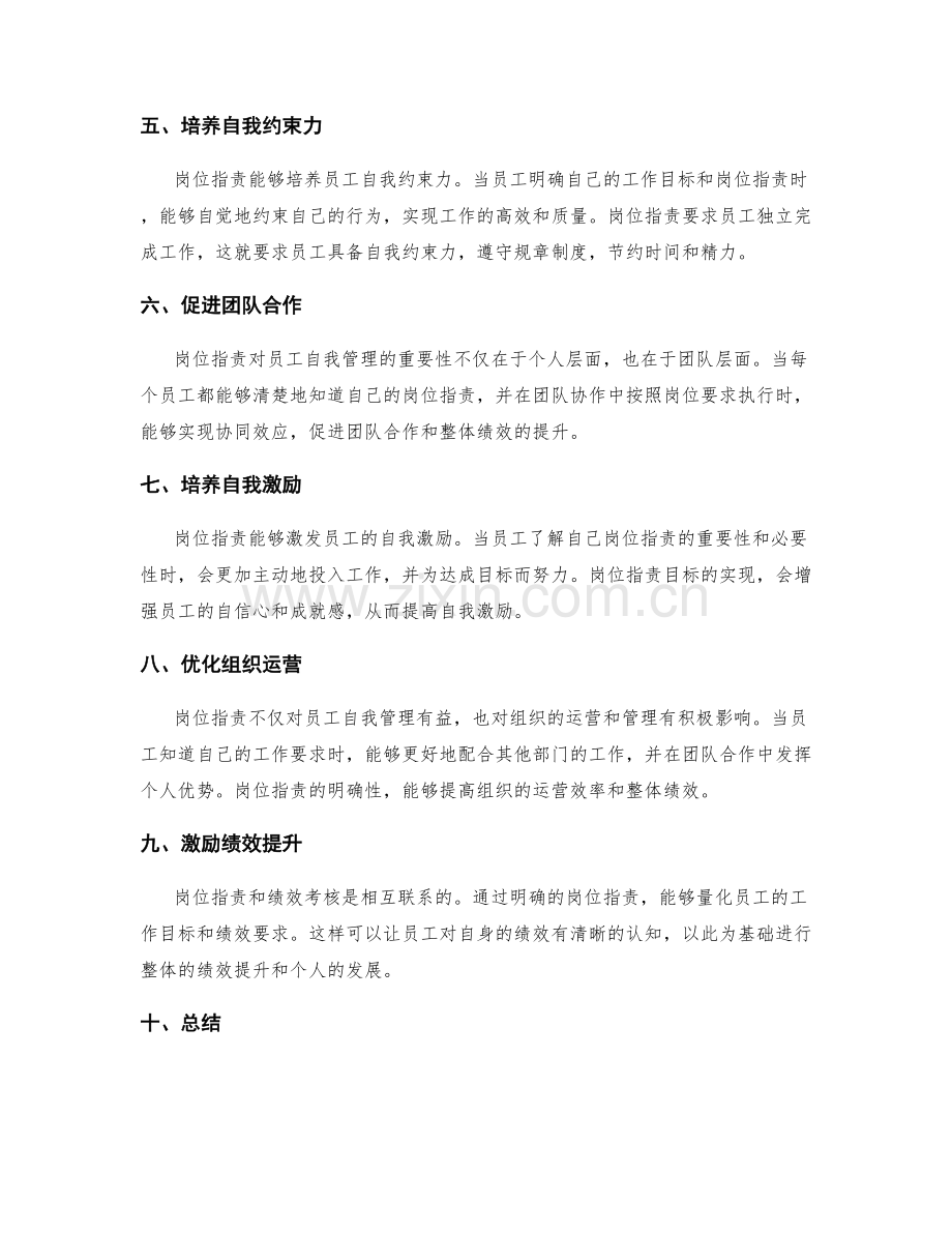 岗位职责对员工自我管理的重要性.docx_第2页