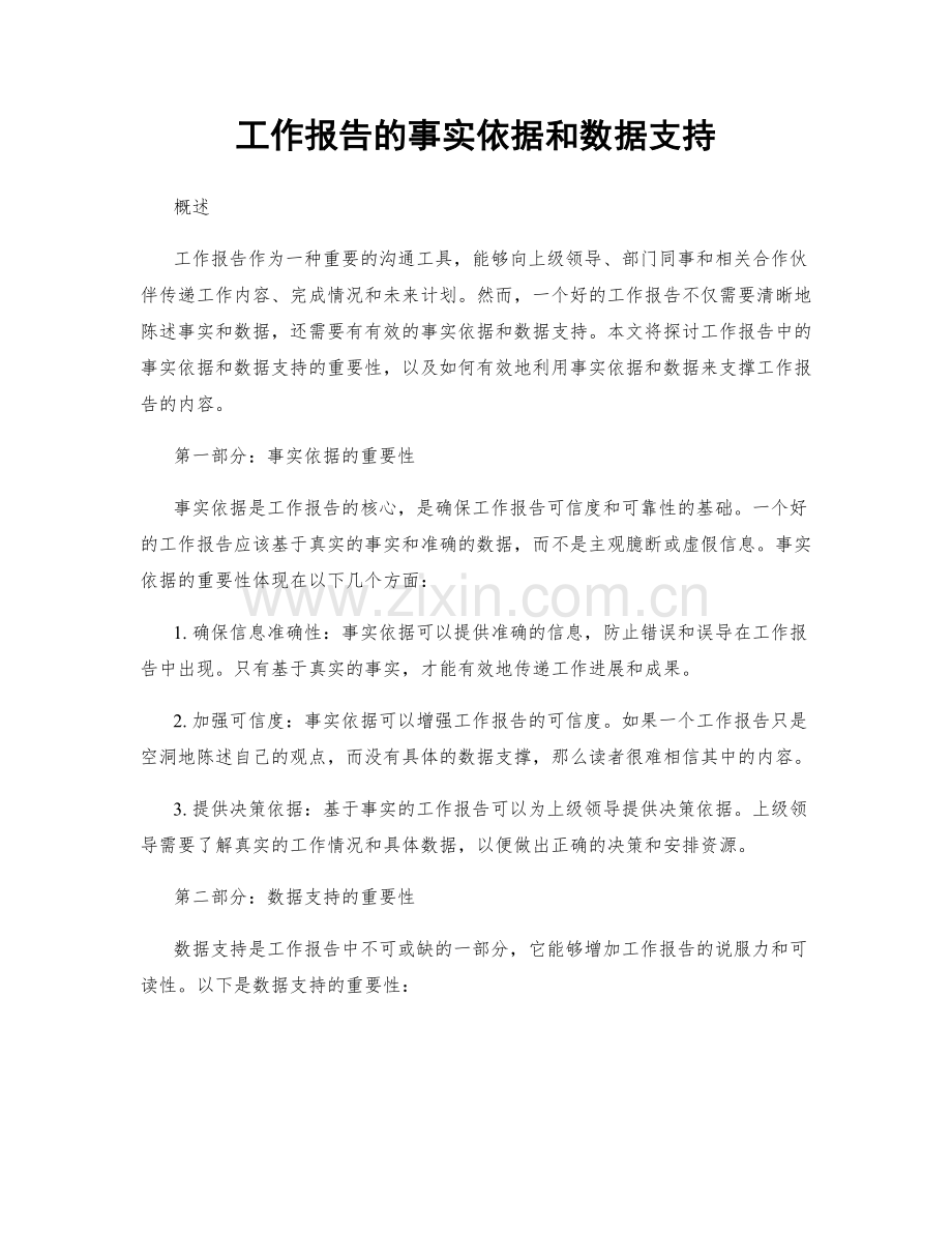 工作报告的事实依据和数据支持.docx_第1页