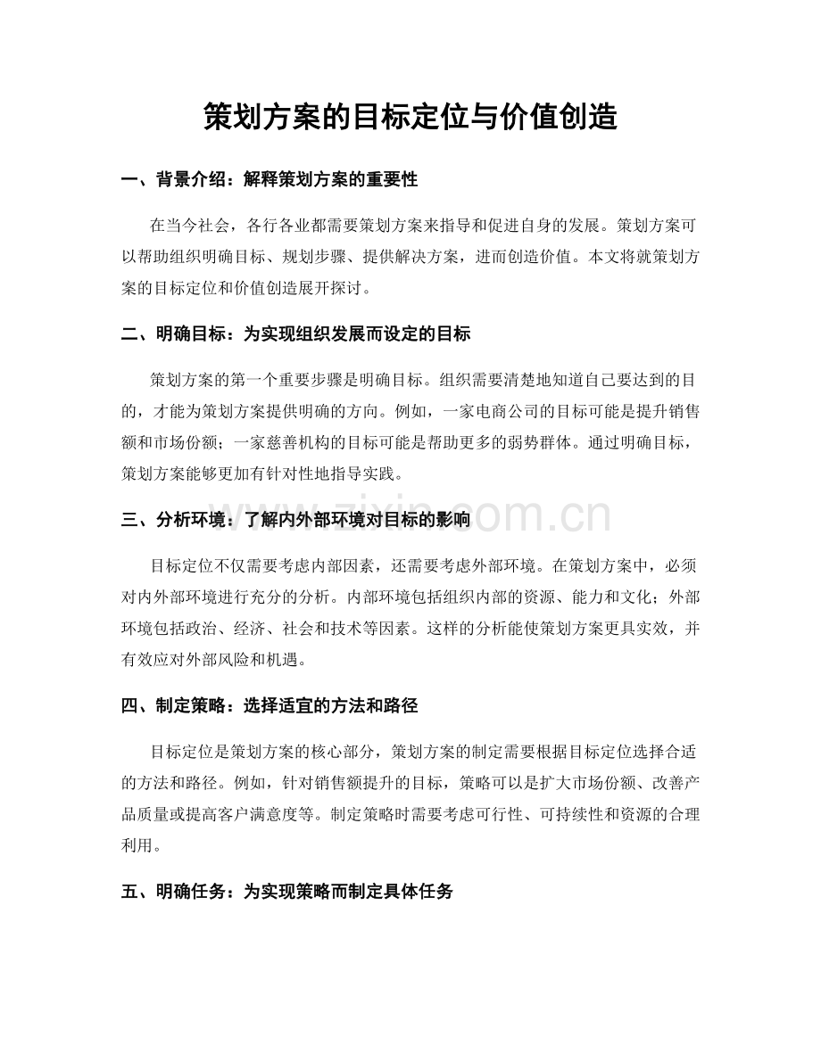 策划方案的目标定位与价值创造.docx_第1页