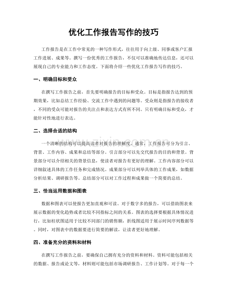 优化工作报告写作的技巧.docx_第1页