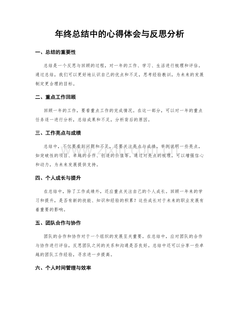 年终总结中的心得体会与反思分析.docx_第1页