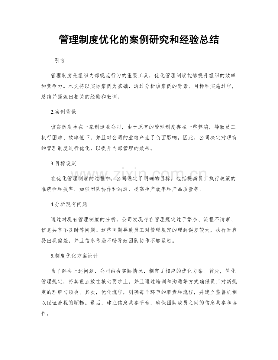 管理制度优化的案例研究和经验总结.docx_第1页