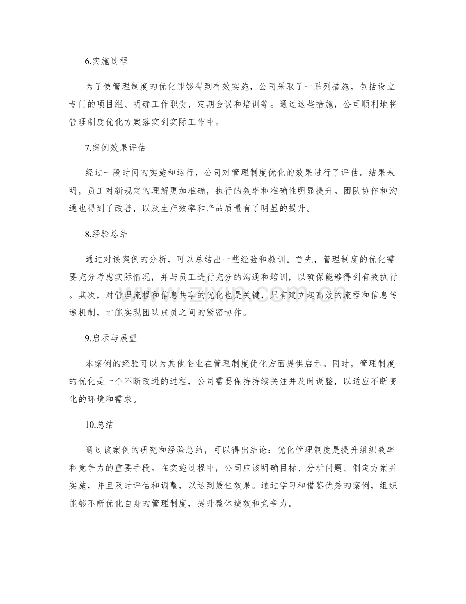 管理制度优化的案例研究和经验总结.docx_第2页