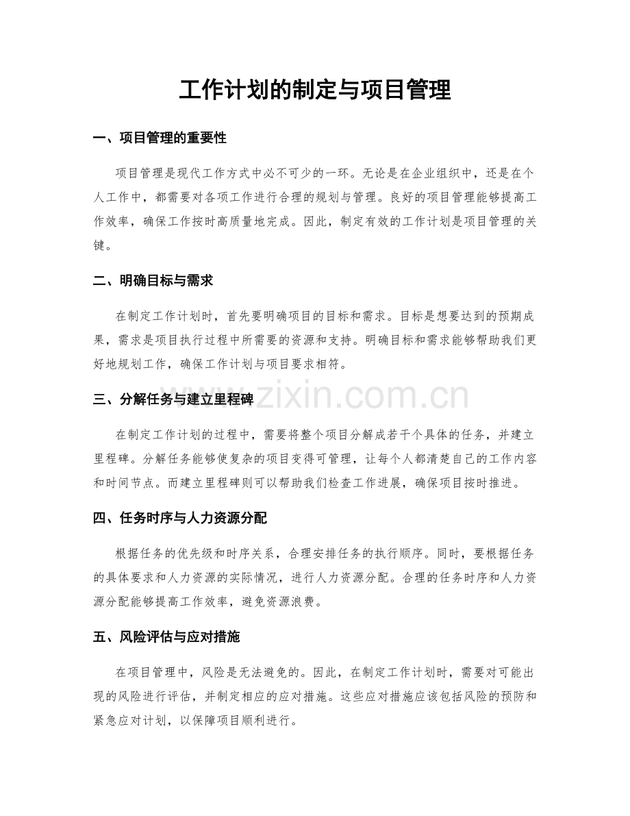 工作计划的制定与项目管理.docx_第1页