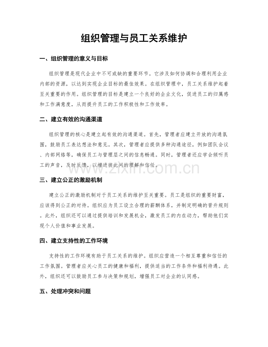 组织管理与员工关系维护.docx_第1页