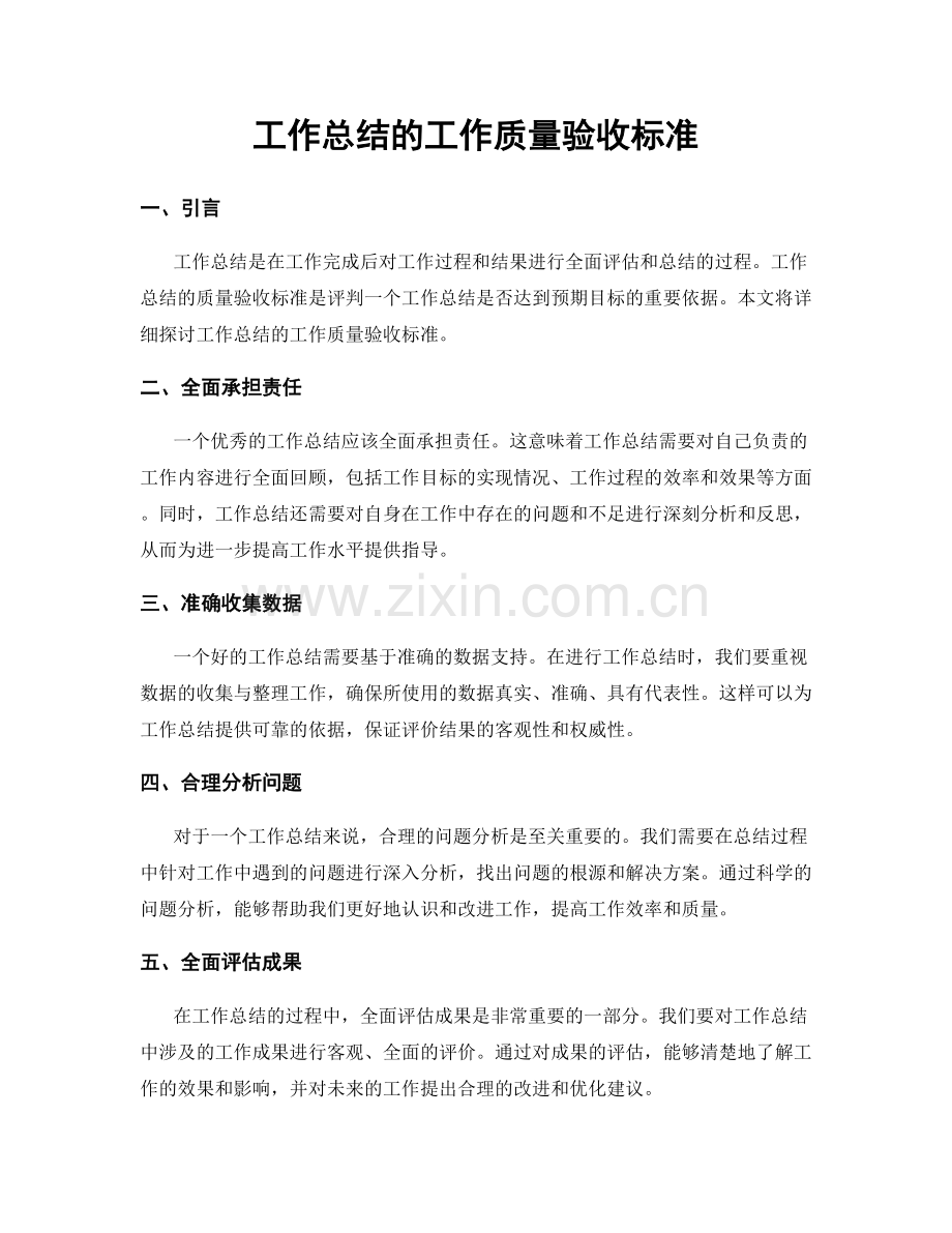 工作总结的工作质量验收标准.docx_第1页