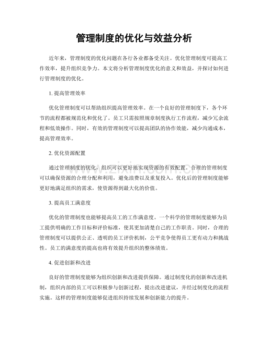 管理制度的优化与效益分析.docx_第1页