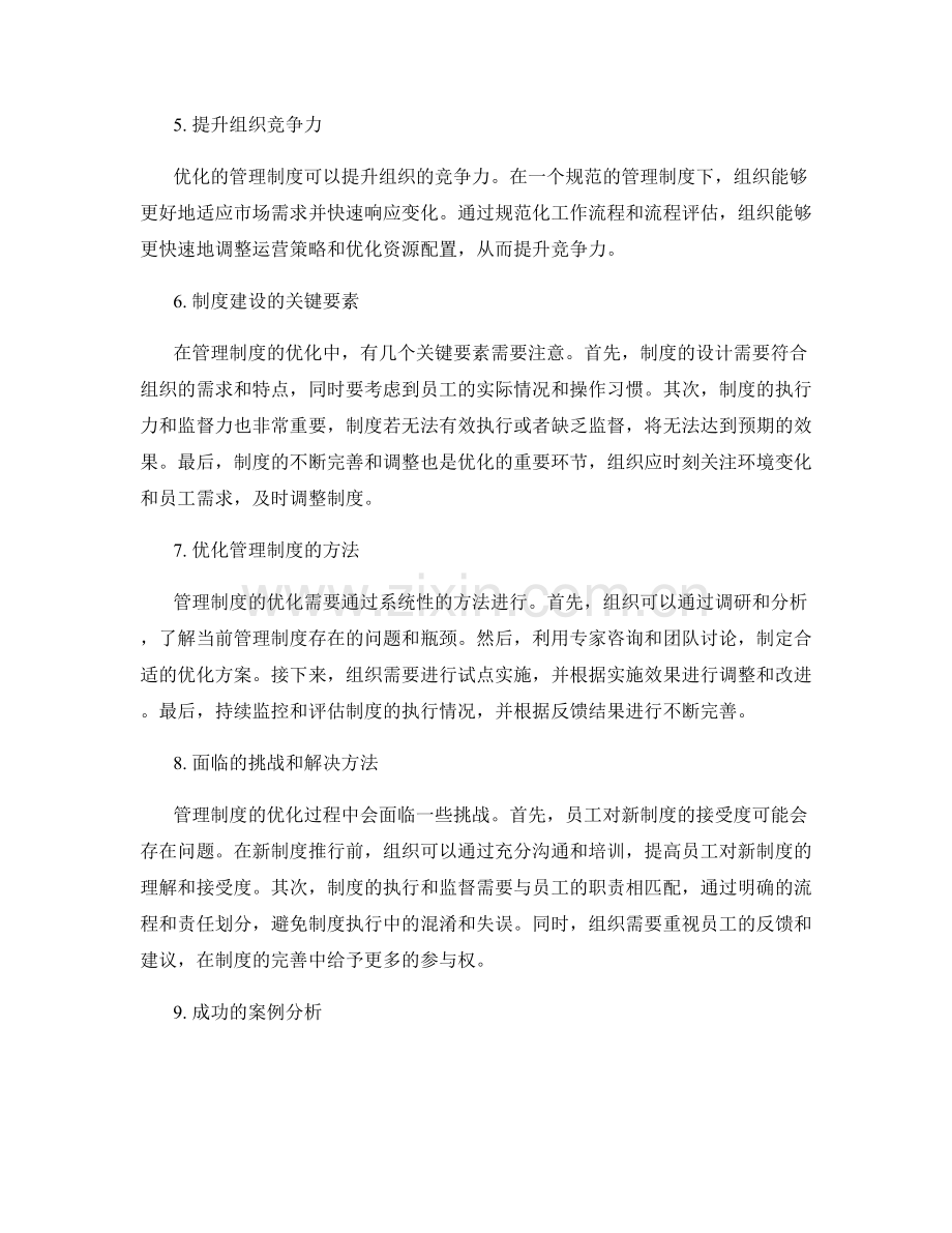 管理制度的优化与效益分析.docx_第2页