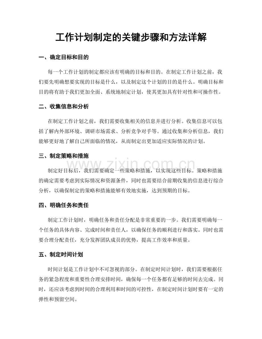 工作计划制定的关键步骤和方法详解.docx_第1页