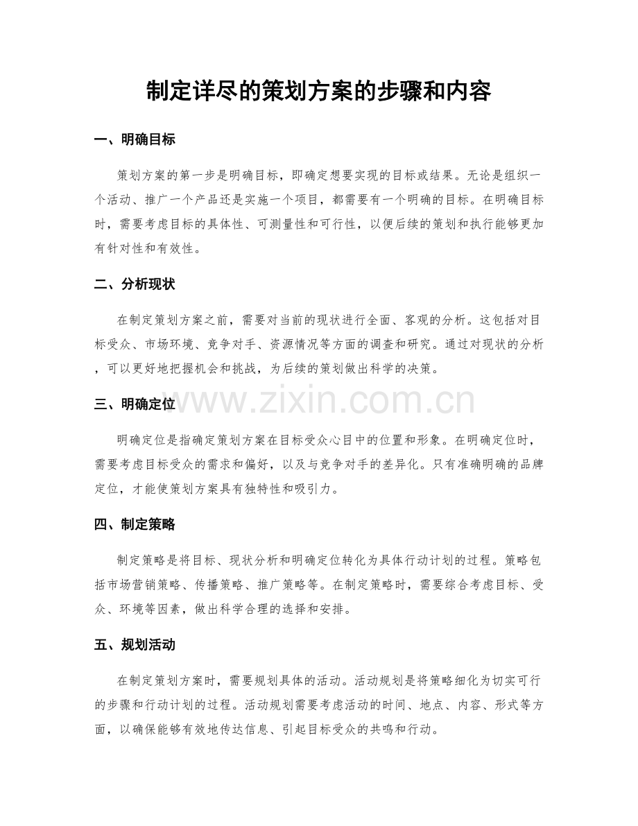 制定详尽的策划方案的步骤和内容.docx_第1页