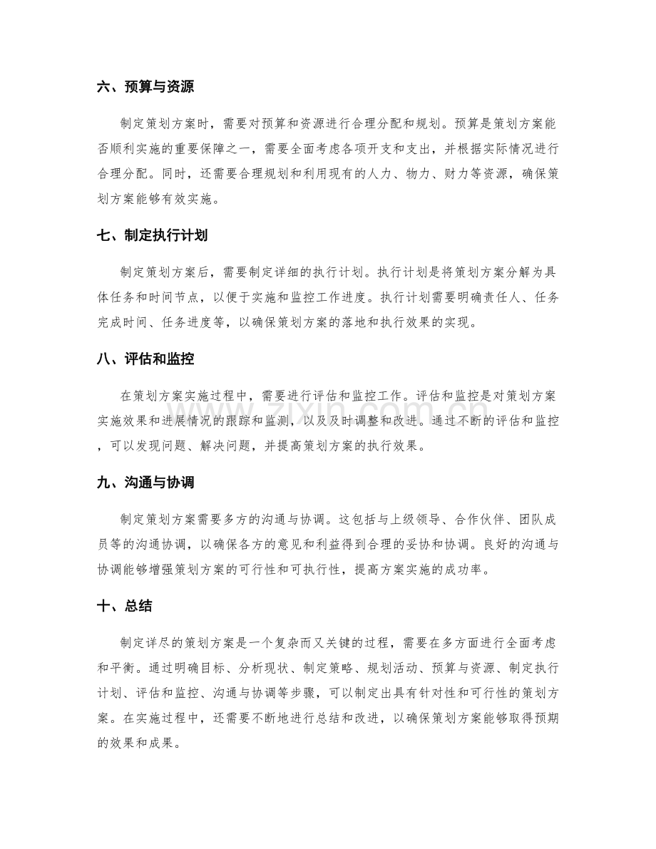 制定详尽的策划方案的步骤和内容.docx_第2页