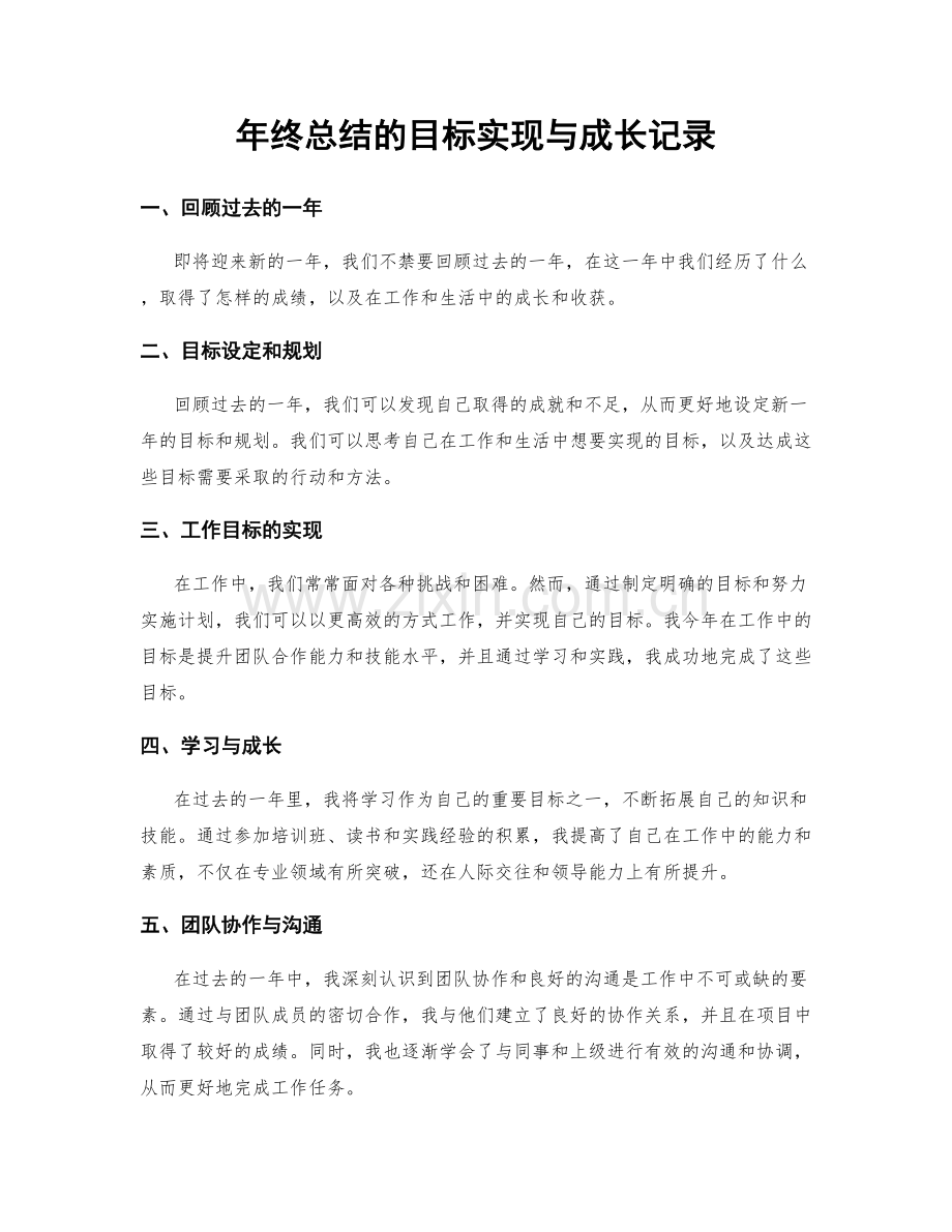 年终总结的目标实现与成长记录.docx_第1页