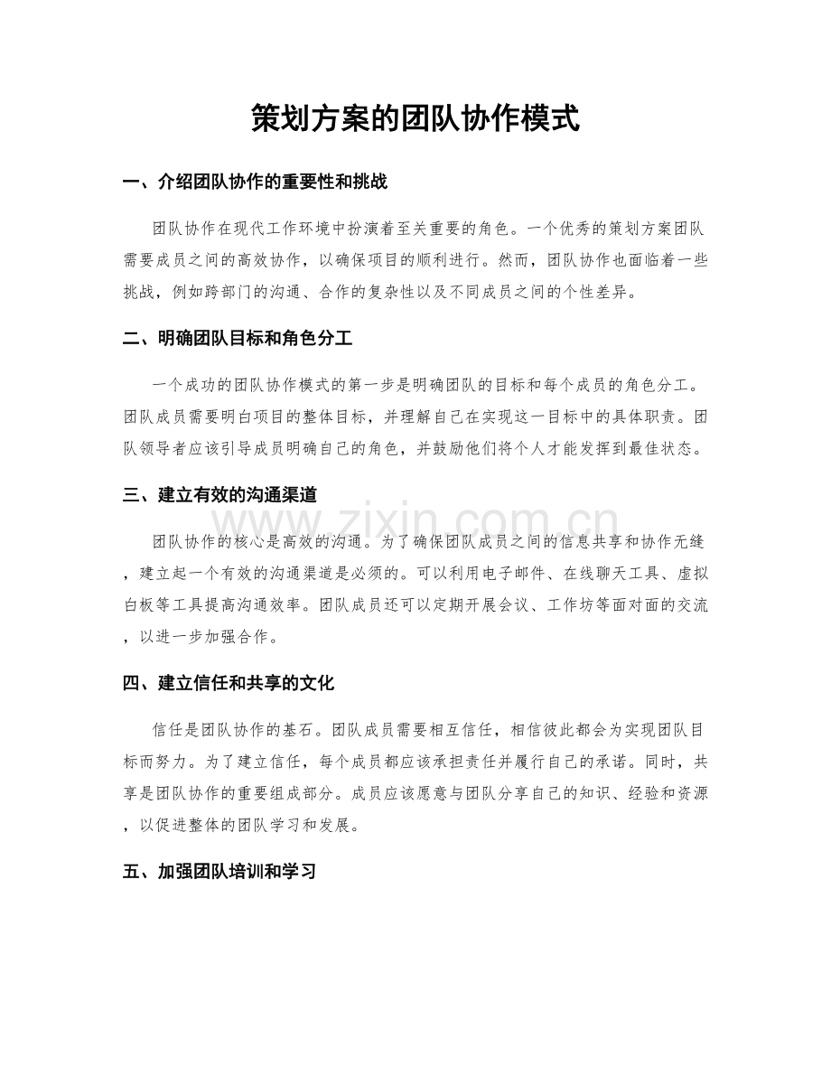 策划方案的团队协作模式.docx_第1页