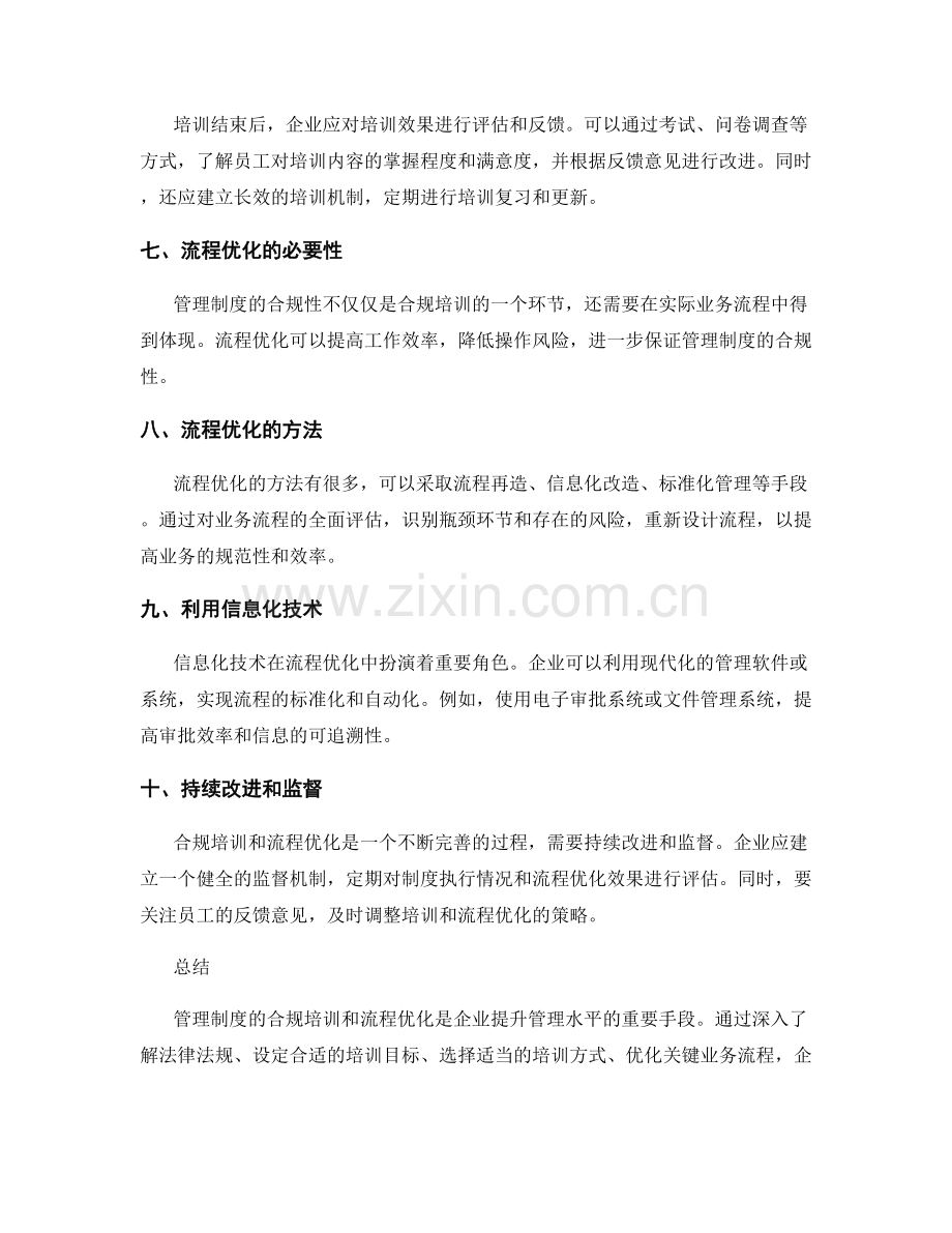 管理制度的合规培训与流程优化建议.docx_第2页