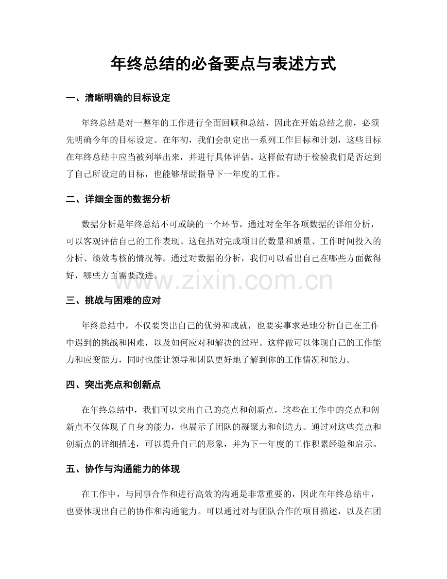 年终总结的必备要点与表述方式.docx_第1页