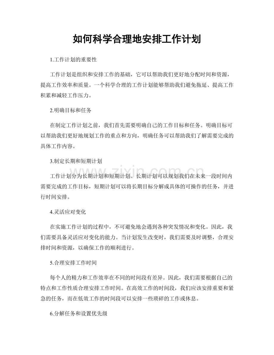 如何科学合理地安排工作计划.docx_第1页