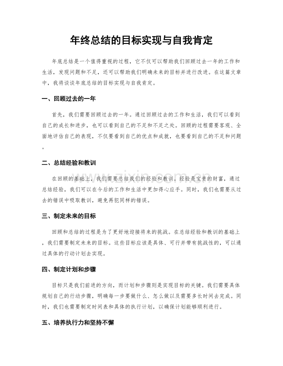 年终总结的目标实现与自我肯定.docx_第1页