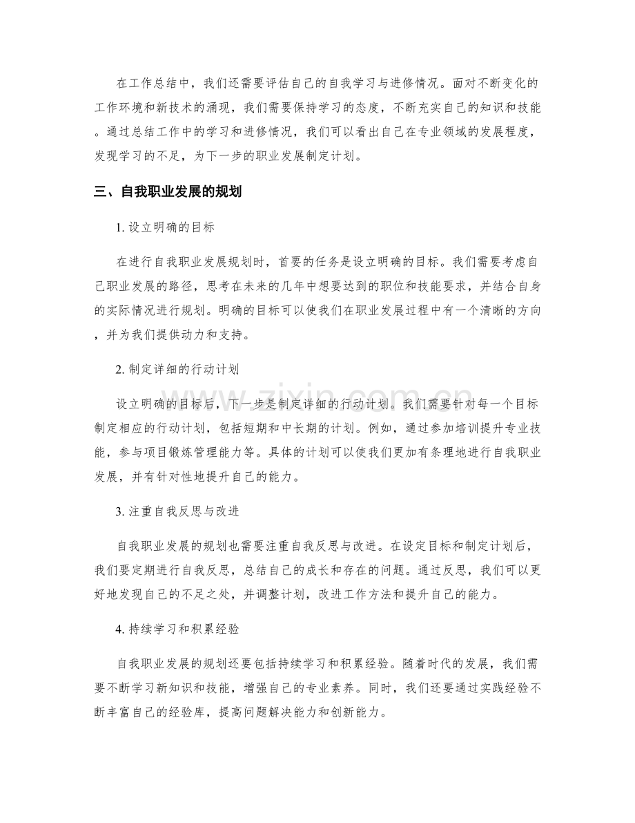 工作总结的评估标准与自我职业发展的规划.docx_第2页