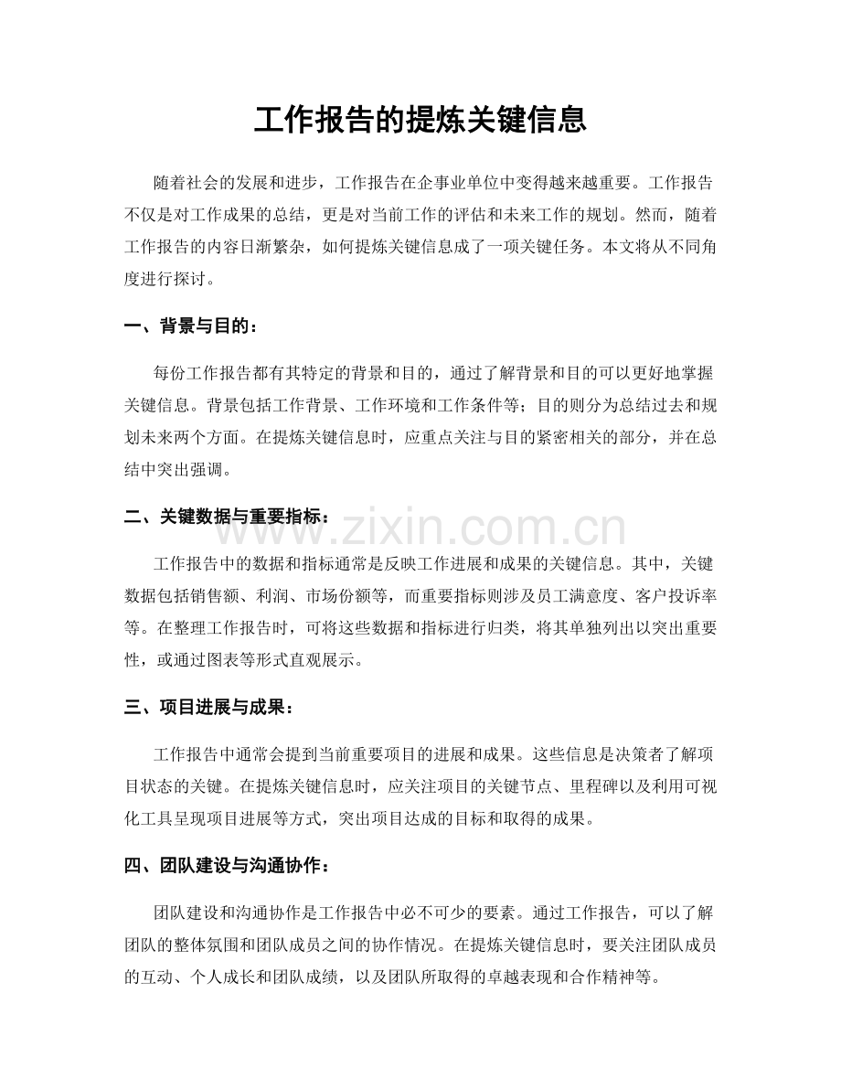 工作报告的提炼关键信息.docx_第1页