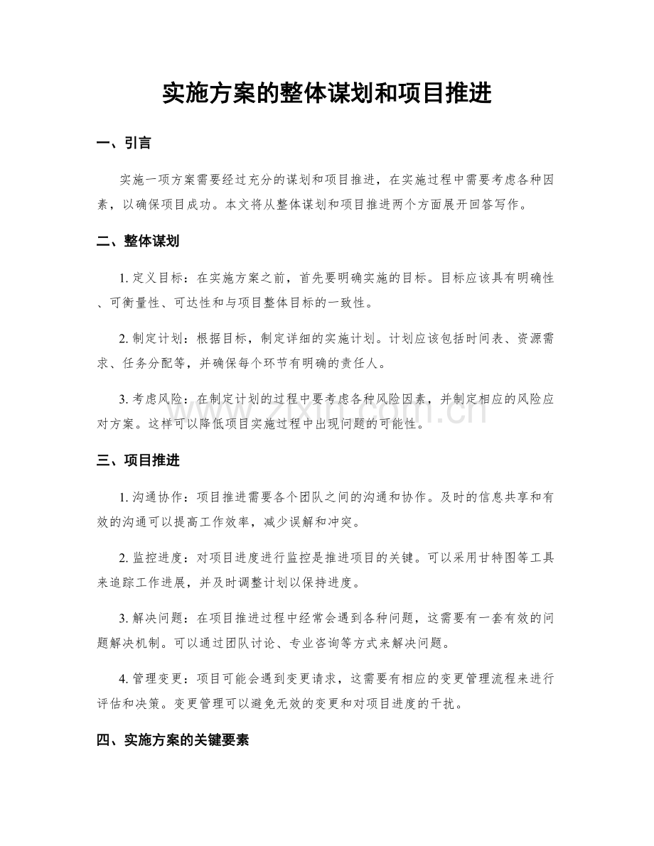 实施方案的整体谋划和项目推进.docx_第1页