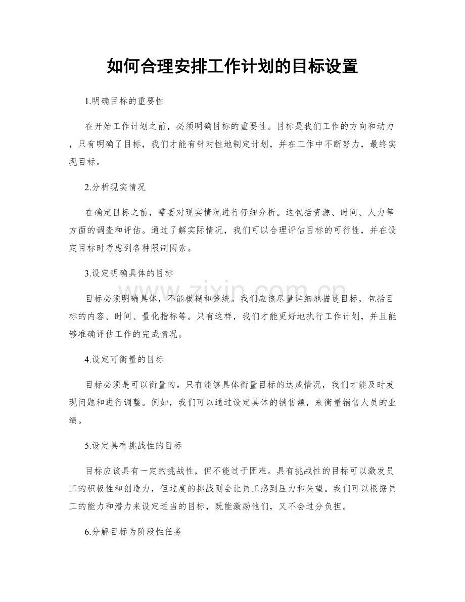 如何合理安排工作计划的目标设置.docx_第1页