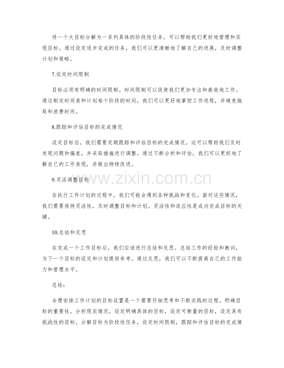 如何合理安排工作计划的目标设置.docx_第2页