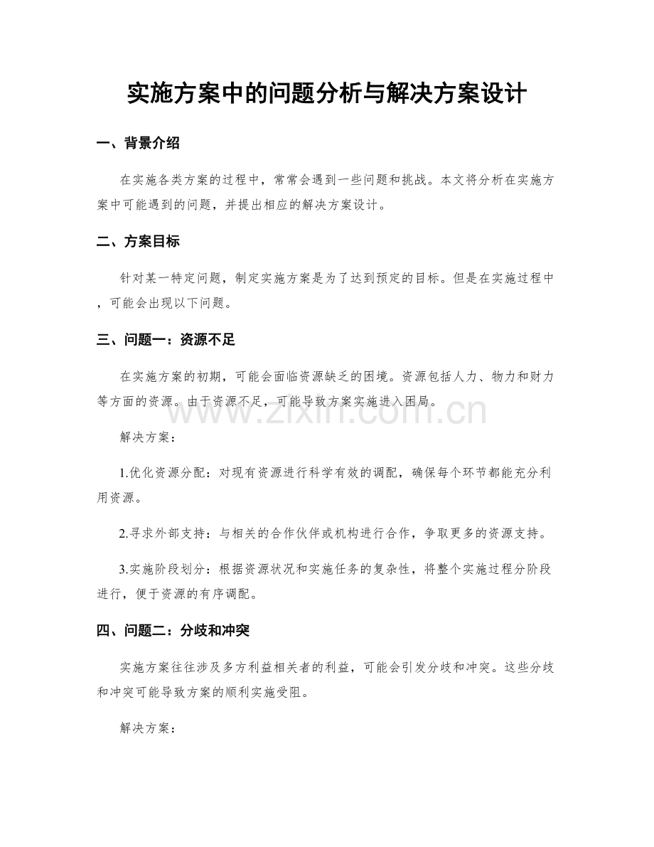 实施方案中的问题分析与解决方案设计.docx_第1页