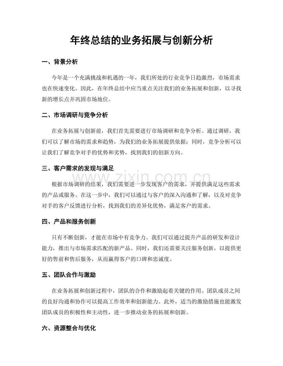 年终总结的业务拓展与创新分析.docx_第1页