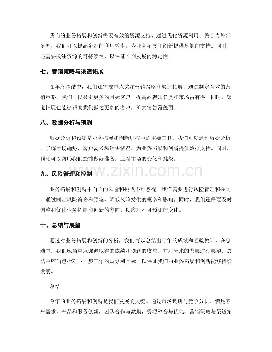 年终总结的业务拓展与创新分析.docx_第2页