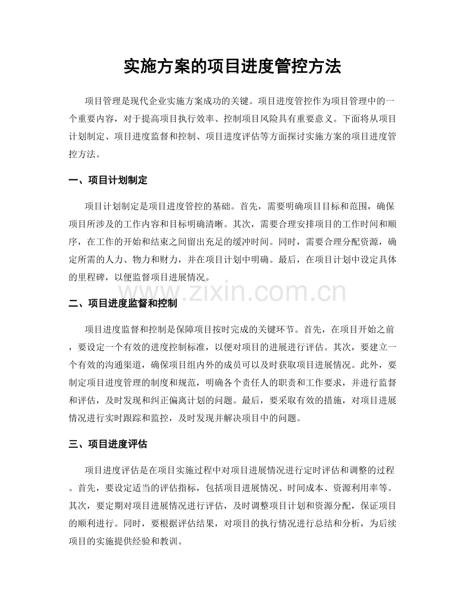 实施方案的项目进度管控方法.docx_第1页