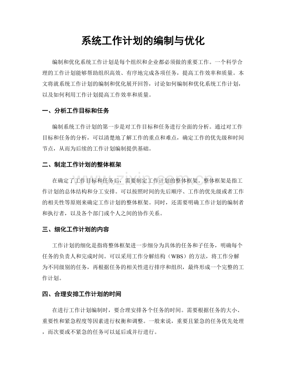 系统工作计划的编制与优化.docx_第1页